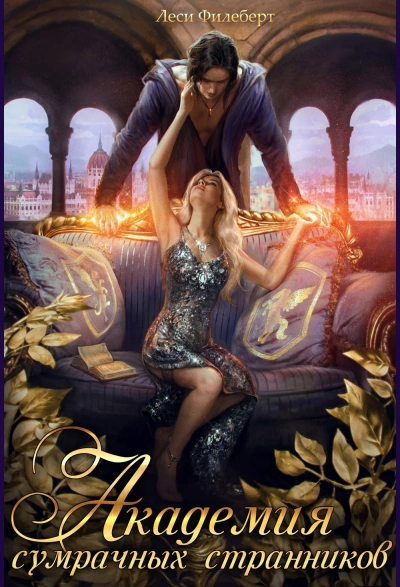 Академия сумрачных странников. Кошмары на выгуле - Леси Филеберт