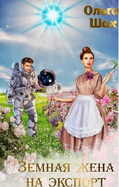 Земная жена на экспорт - Ольга Шах