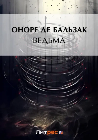 Ведьма - Оноре де Бальзак