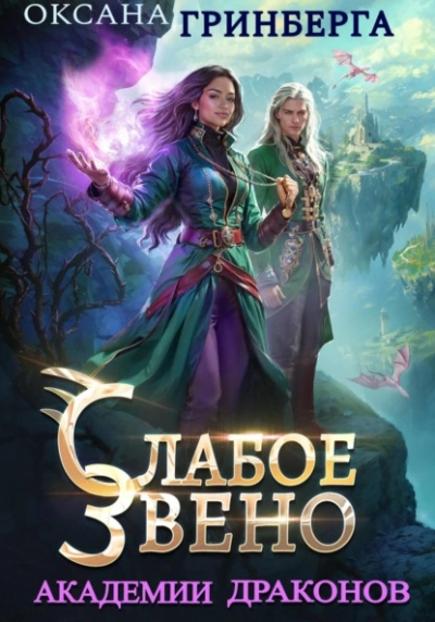Слабое звено Академии Драконов - Оксана Гринберга