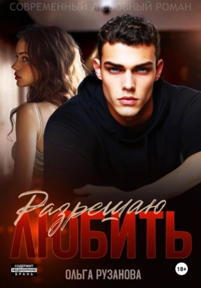 Разрешаю любить - Ольга Рузанова