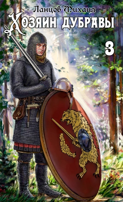 Саженец - Михаил Ланцов