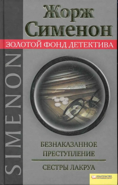 Безнаказанное преступление. Сёстры Лакруа - Жорж Сименон