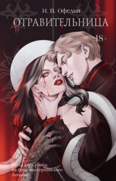 Отравительница - И. В. Офелия