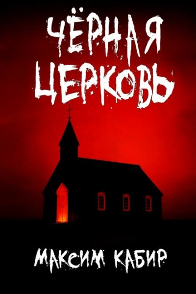 Чёрная церковь - Максим Кабир