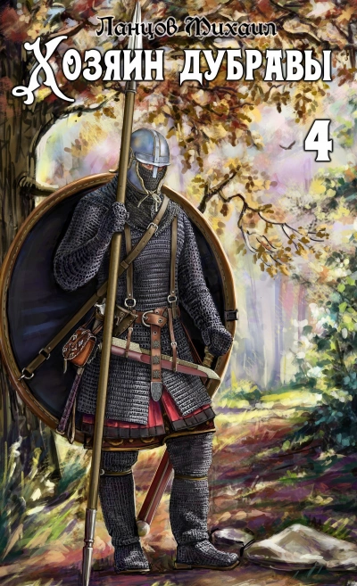 Повелитель корней - Михаил Ланцов