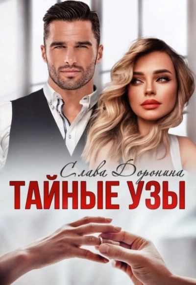 Тайные узы - Слава Доронина