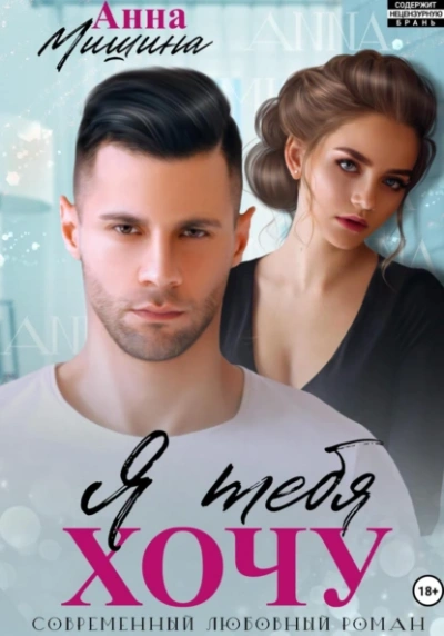 Я тебя хочу - Анна Мишина
