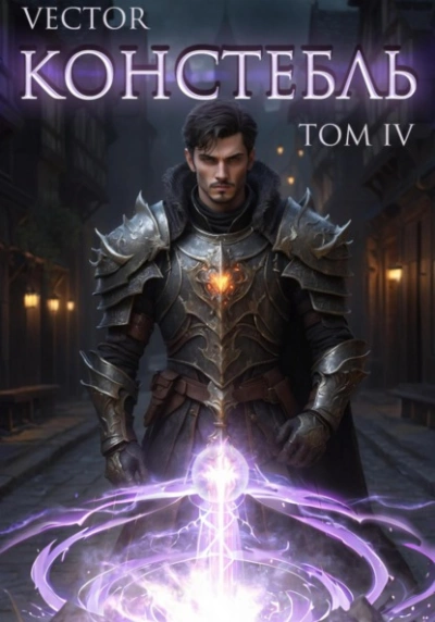 Констебль. Том IV - Vector