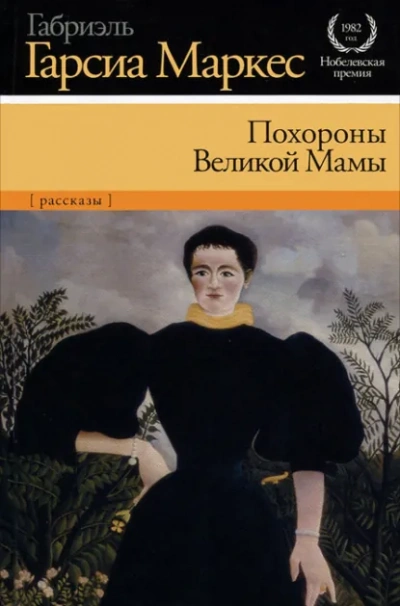 Похороны Великой Мамы - Габриэль Гарсиа Маркес