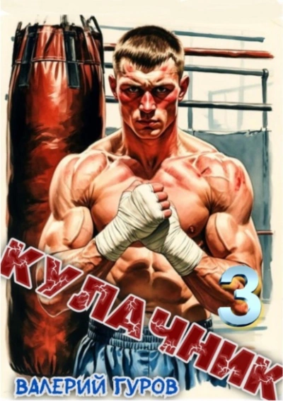 Кулачник 3 - Валерий Гуров