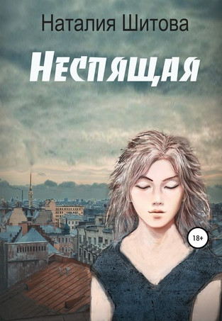 КиКиМоРа. Неспящая - Наталья Шитова (1)