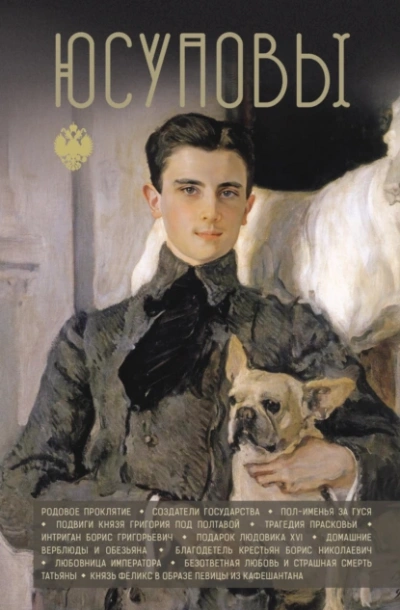 Юсуповы - Дмитрий Тараторин