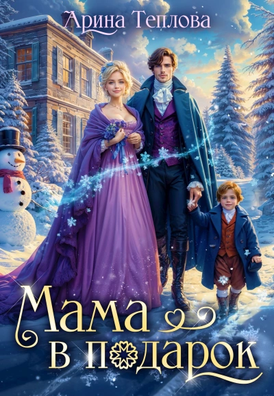 Мама в подарок - Арина Теплова