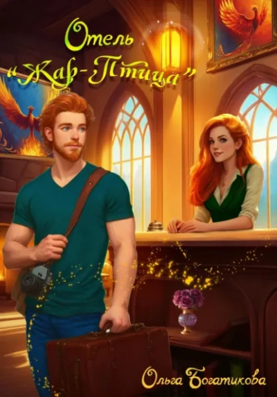 Отель «Жар-птица - Ольга Богатикова