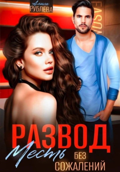 Развод. Месть без сожалений - Алиса Рублева