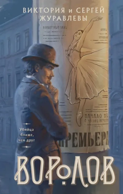 Воролов - Сергей Журавлев