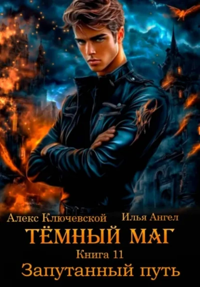 Запутанный путь - Алекс Ключевской, Илья Ангел