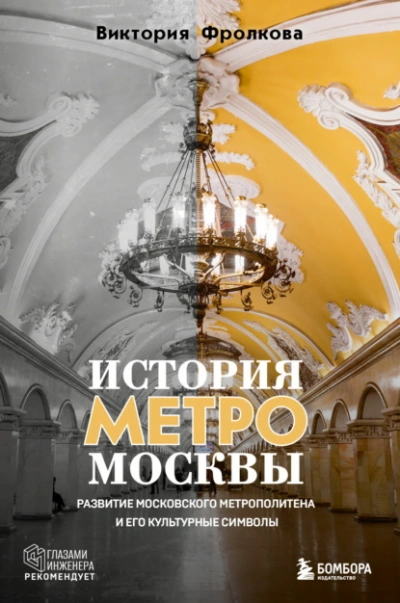 История метро Москвы. Развитие Московского метрополитена и его культурные символы - Виктория Фролкова
