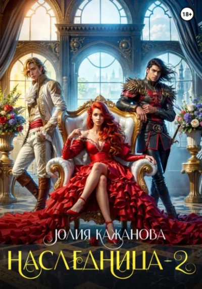 Наследница 2 - Юлия Кажанова