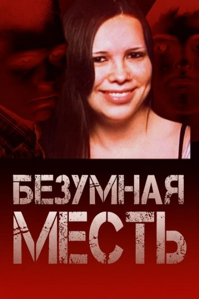 Страшный подростковый заговор