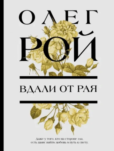 Вдали от рая - Олег Рой
