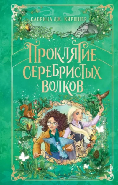 Проклятие серебристых волков - Сабрина Дж. Киршнер