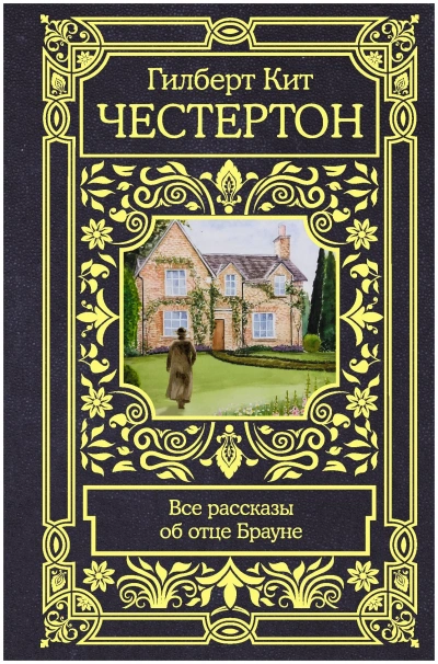 Рассказы об отце Брауне - Гилберт Честертон