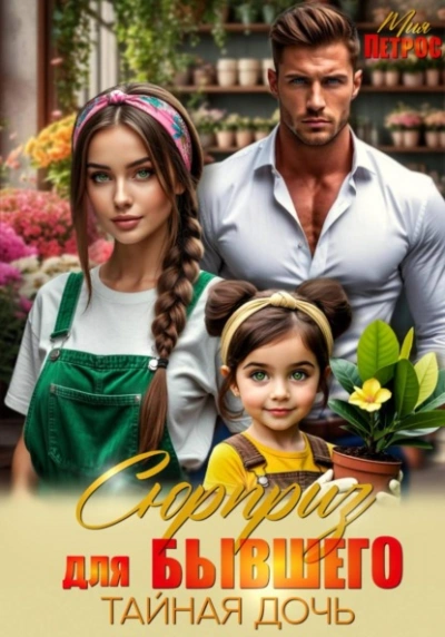 Сюрприз для бывшего. Тайная дочь - Мия Петрос