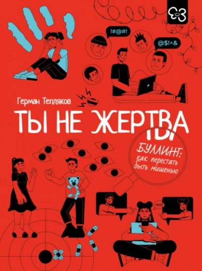 Ты не жертва. Буллинг: как перестать быть мишенью - Герман Тепляков