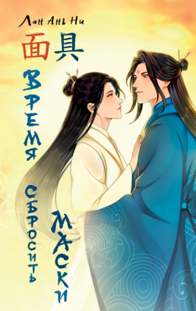 Время сбросить маски - Лан Ань Ни