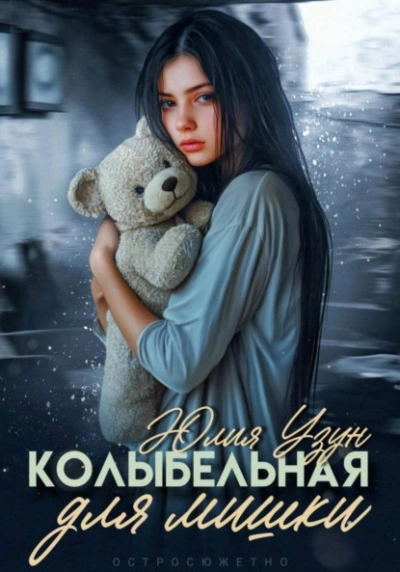 Колыбельная для мишки - Юлия Узун