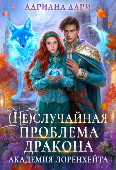 (Не) случайная проблема дракона - Адриана Дари