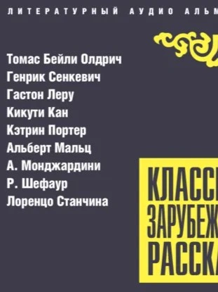 Классика зарубежного рассказа 27
