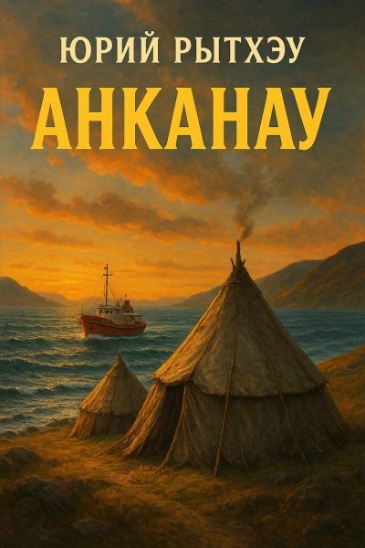 Анканау - Юрий Рытхэу