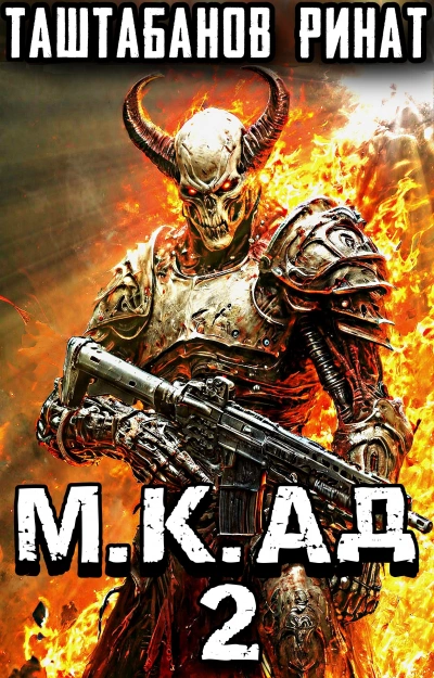 Демоны Лусуса - Ринат Таштабанов