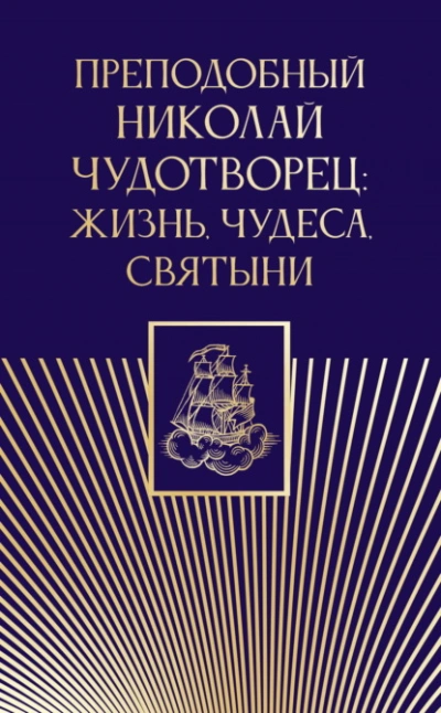 Преподобный Николай Чудотворец. Жизнь, чудеса, святыни