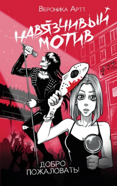 Навязчивый мотив. Добро пожаловать! - Артт Вероника