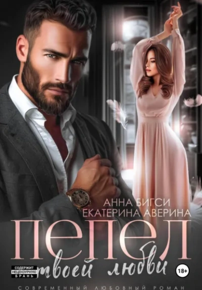 Пепел твоей любви - Екатерина Аверина, Анна Бигси