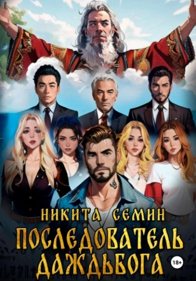Последователь Даждьбога - Никита Семин