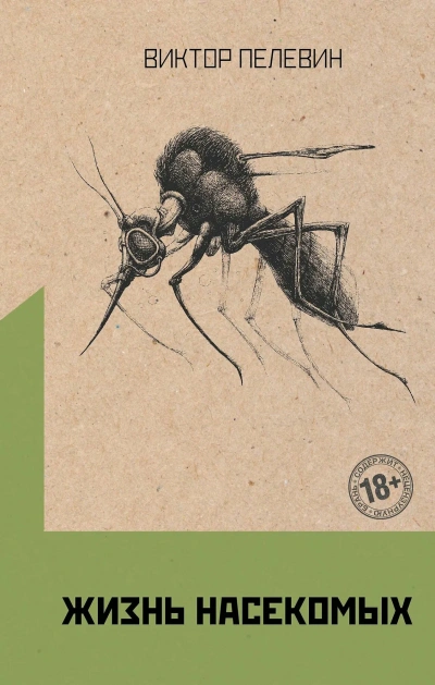 Жизнь насекомых - Виктор Пелевин