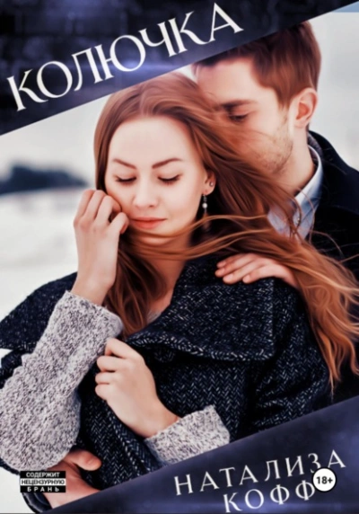 Колючка - Натализа Кофф