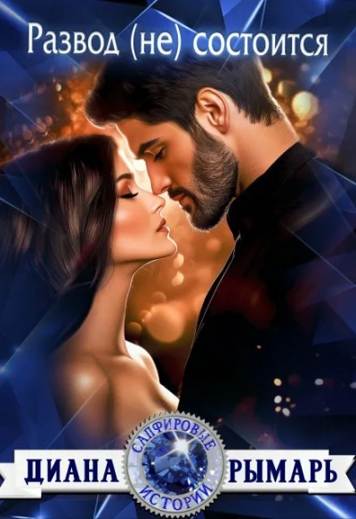 Развод (не) состоится - Диана Рымарь