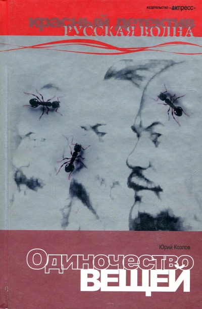 Одиночество вещей - Юрий Козлов