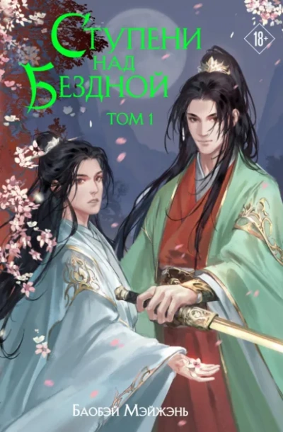 Ступени над Бездной - Мэйжэнь Баобэй