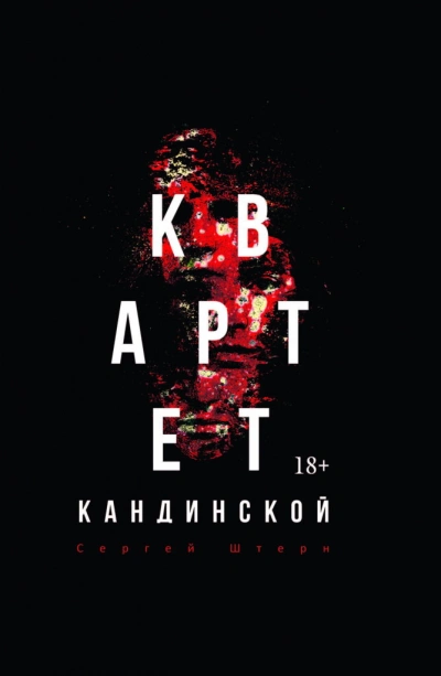 Квартет Кандинской - Сергей Штерн