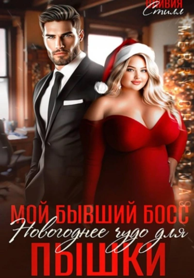 Мой бывший босс. Новогоднее чудо для пышки - Оливия Стилл