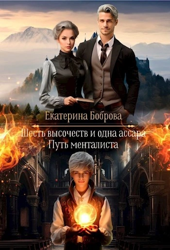 Путь менталиста - Екатерина Боброва