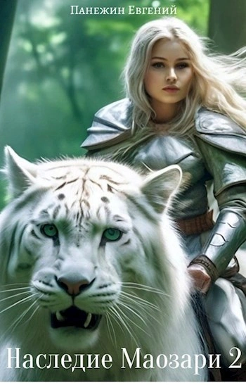 Наследие Маозари 2 - Евгений Панежин