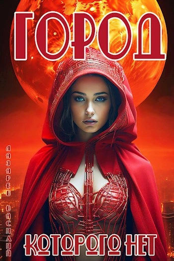 Город, которого нет - Василий Лазарев